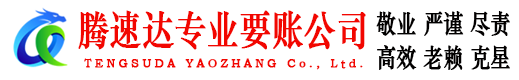南澳腾速达要账公司